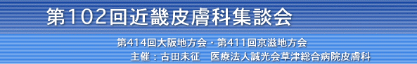 第１０１回近畿皮膚科集談会　神戸
